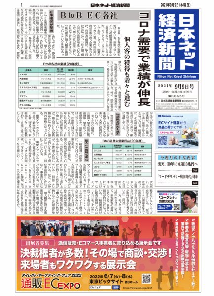 日本ネット経済新聞 0655 (発売日2021年09月09日) 表紙