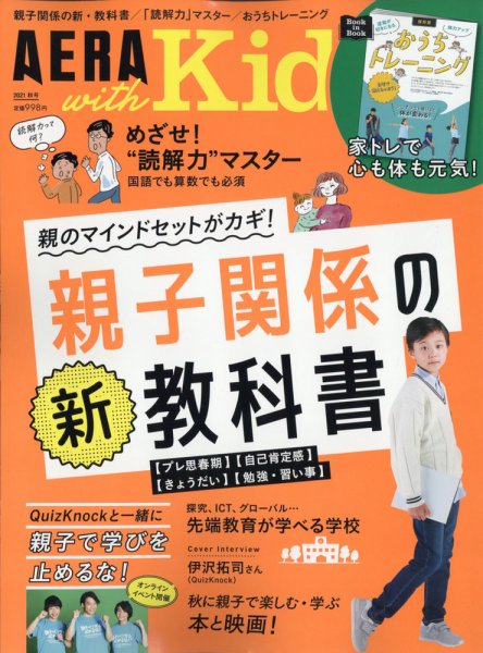 AERA with Kids（アエラウィズキッズ） 2021年秋号 (発売日2021年09月03日) 表紙