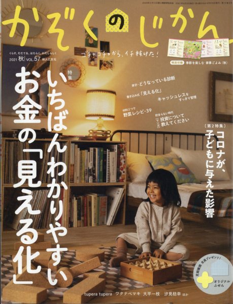 かぞくのじかん VOL.57 (発売日2021年09月03日) 表紙