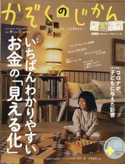 かぞくのじかんの最新号 Vol 57 発売日2021年09月03日 雑誌 定期購読の予約はfujisan