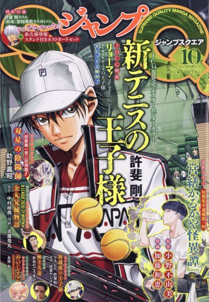ジャンプ SQ. （スクエア） 2021年10月号 (発売日2021年09月03日) 表紙
