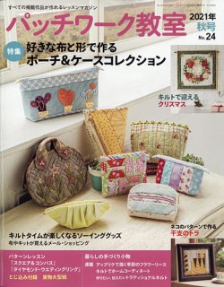 パッチワーク教室 2021年10月号 (発売日2021年09月03日) | 雑誌/定期