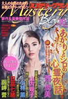 Mystery Blanc（ミステリーブラン） 2021年10月号 表紙