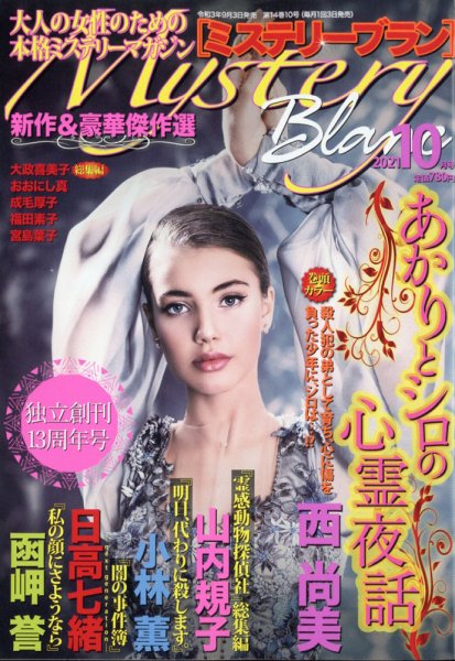 Mystery Blanc（ミステリーブラン） 2021年10月号 (発売日2021年09月03日) 表紙