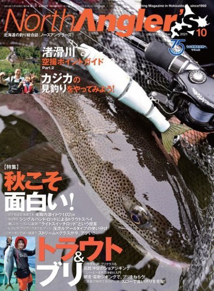 North Angler’s（ノースアングラーズ） 2021年10月号 (発売日2021年09月08日) 表紙