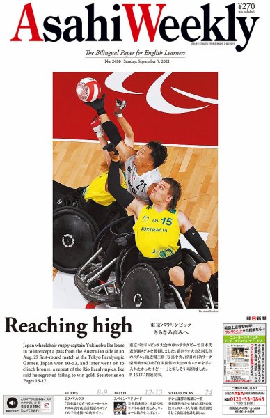 週刊英和新聞Asahi Weekly （朝日ウイークリー） 2021年9/5号 (発売日2021年09月03日) 表紙