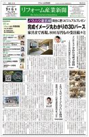 リフォーム産業新聞 21/09/06発売号 表紙