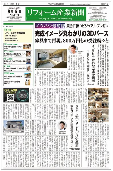 リフォーム産業新聞 21/09/06発売号 (発売日2021年09月06日) 表紙