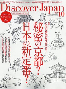 Discover Japan ディスカバージャパン の最新号 21年10月号 発売日21年09月06日 雑誌 電子書籍 定期購読の予約はfujisan