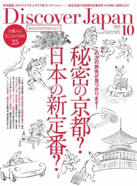 Discover Japan（ディスカバージャパン） 2021年10月号 (発売日2021年09月06日) 表紙