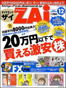 ダイヤモンドZAi（ザイ） 2008年12月号 (発売日2008年10月21日) 表紙