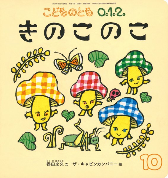 こどものとも0．1．2． 2021年10月号 (発売日2021年09月03日) 表紙