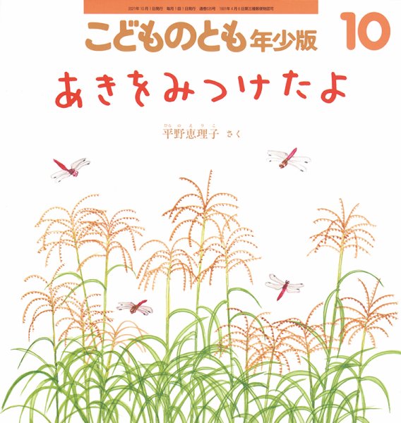 こどものとも年少版 2021年10月号 (発売日2021年09月03日) 表紙