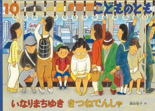 こどものとも 2021年10月号 (発売日2021年09月03日) 表紙