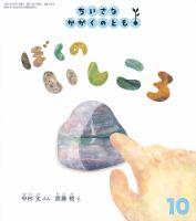 ちいさなかがくのとも 10 III セット ちいさなかがくのとも 10 III セット