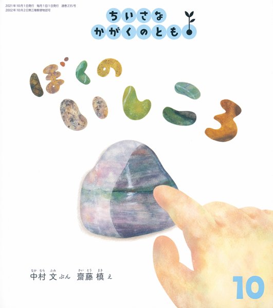 ちいさなかがくのとも 2021年10月号 (発売日2021年09月03日) 表紙