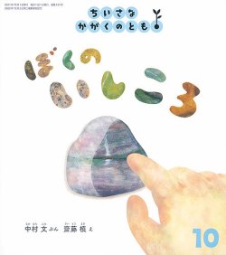 ちいさなかがくのとも 2021年10月号 (発売日2021年09月03日) | 雑誌/定期購読の予約はFujisan