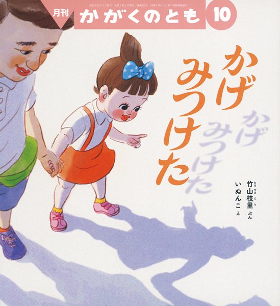 かがくのとも 2021年10月号 (発売日2021年09月03日) 表紙