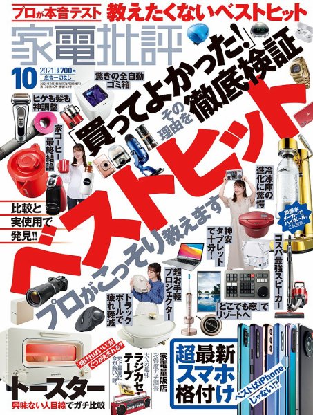 家電批評 2021年10月号 (発売日2021年09月03日) 表紙