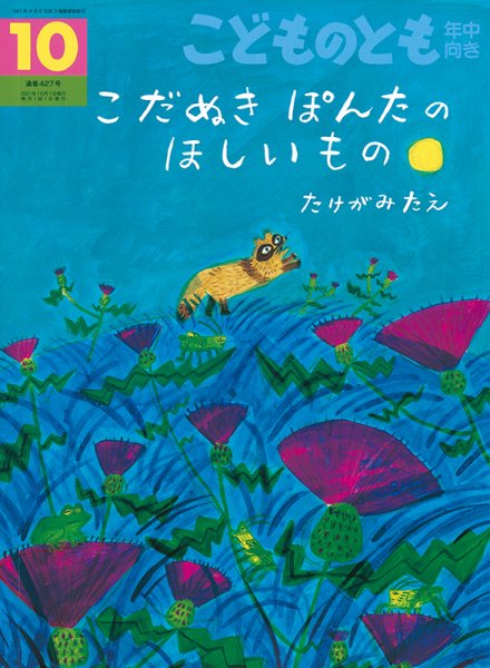 こどものとも年中向き 2021年10月号 (発売日2021年09月03日) 表紙
