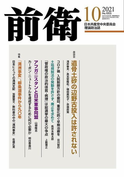 前衛 2021年10月号 (発売日2021年09月08日) 表紙
