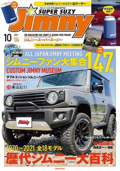 Jimny SUPER SUZY（ジムニースーパースージー） No.126 (発売日2021年09月09日) 表紙