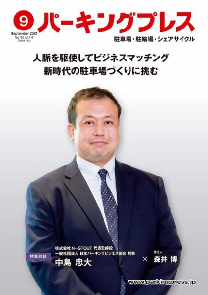 自転車・バイク・自動車駐車場　パーキングプレス vol.718 (発売日2021年09月07日) 表紙