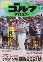 週刊ゴルフダイジェスト 2021月9月21日号 表紙