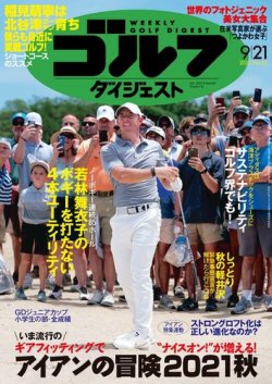 週刊ゴルフダイジェスト 2021月9月21日号 (発売日2021年09月07日) 表紙