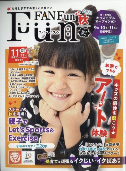 Fun FAN Fun (ファンファンファン) 2021年9月号 (発売日2021年09月03日) 表紙