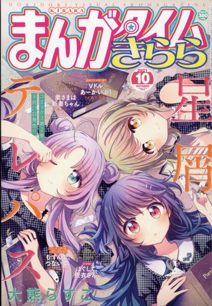 まんがタイムきらら 2021年10月号 (発売日2021年09月09日) 表紙