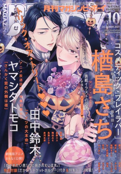 MAGAZINE BE×BOY (マガジンビーボーイ) 2021年10月号 (発売日2021年09月07日) 表紙