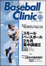 ベースボールクリニック 11月号 (発売日2008年10月17日) 表紙