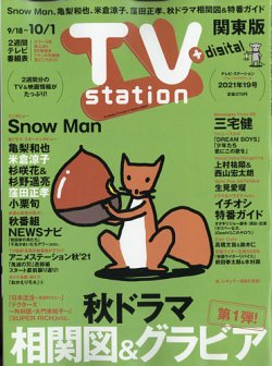 TV Station (テレビステーション) 関東版 2021年9/18号 (発売日2021年09月15日) 表紙
