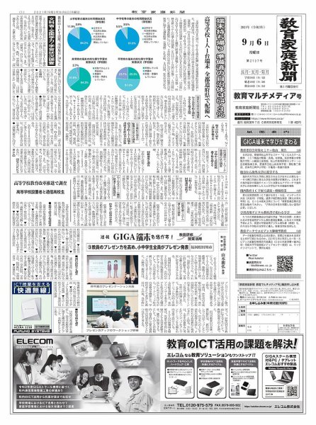教育家庭新聞　教育マルチメディア 2021年9月号 (発売日2021年09月06日) 表紙