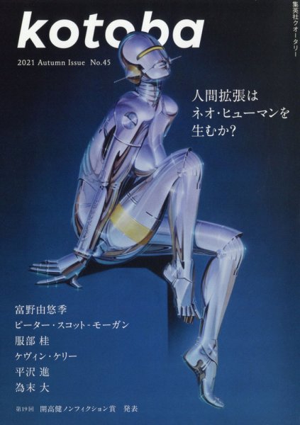 kotoba（コトバ） 2021年10月号 (発売日2021年09月06日) 表紙