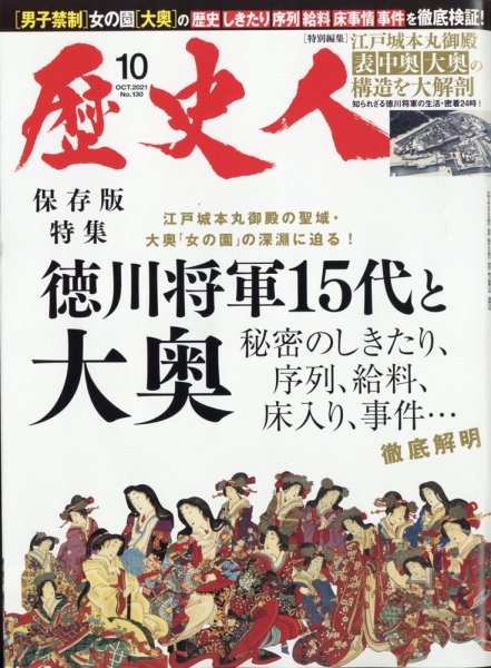 歴史人 2021年10月号 (発売日2021年09月06日) 表紙