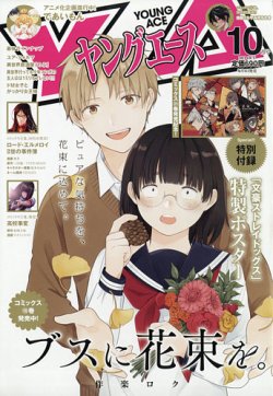 ヤングエース 2021年10月号 (発売日2021年09月03日) 表紙