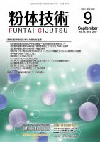 粉体技術 2021年9月号 表紙