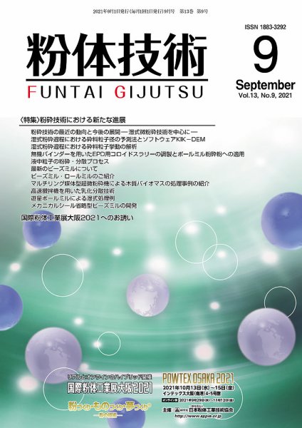 粉体技術 2021年9月号 (発売日2021年09月05日) 表紙