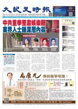 大紀元時報　中国語新聞  9/8号 (発売日2021年09月09日) 表紙