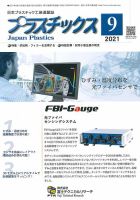 プラスチックス 2021年9月号 表紙