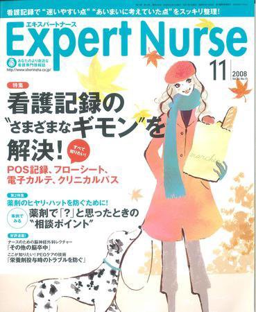 エキスパートナース 2008年11月号 (発売日2008年10月20日) 表紙
