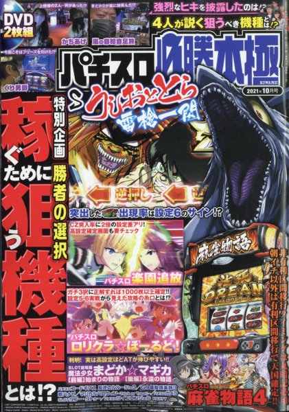 パチスロ必勝本　極 2021年10月号 (発売日2021年09月07日) 表紙
