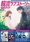 韓国ドラマ 最新ガイド 慕情号 (発売日2021年09月05日) 表紙