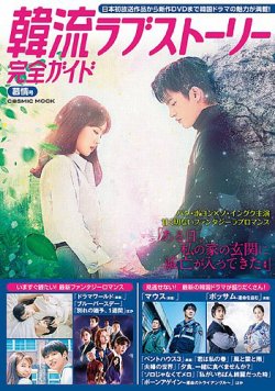 韓国ドラマ 最新ガイド 慕情号 (発売日2021年09月05日) 表紙