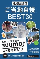 SUUMOマガジン札幌 21/09/01号 (発売日2021年09月03日) 表紙