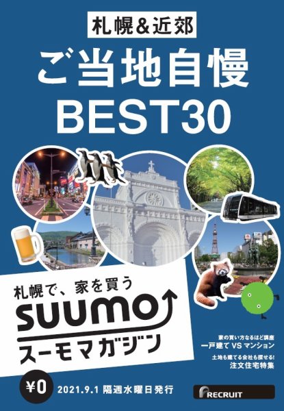 SUUMOマガジン札幌 21/09/01号 (発売日2021年09月03日) 表紙