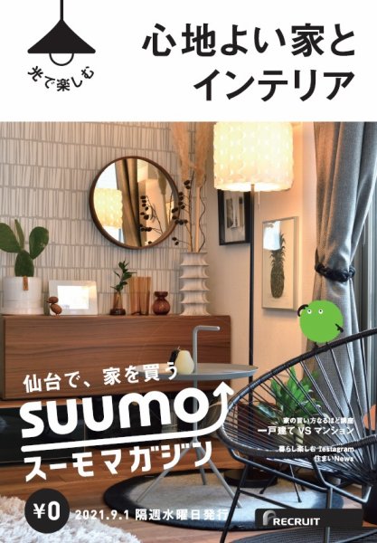 SUUMOマガジン仙台 21/09/01号 (発売日2021年09月03日) 表紙