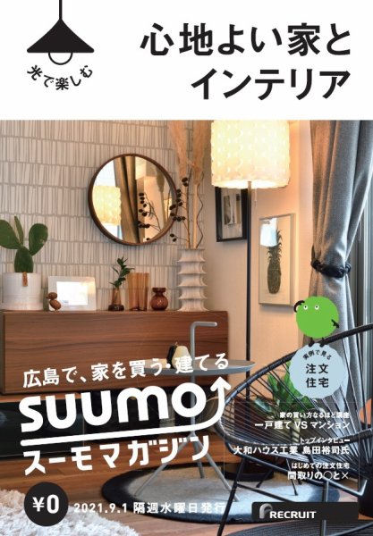 SUUMOマガジン広島 21/09/01号 (発売日2021年09月03日) 表紙
